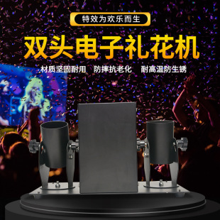Double-head Fireworks Launcher Salute Machine Wedding Bar Special Fireworks Machine Hongyuan Digital Salute Machine Paper Sprayer