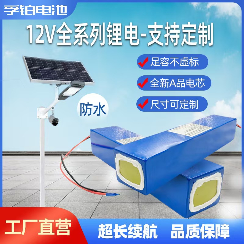 12V太阳能监控锂电池11.1V大容量路灯LED灯箱磷酸铁锂可充电电源