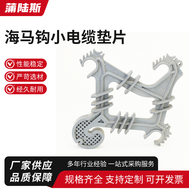 海马钩小电缆垫片小号海马钩电力设备悬垂电缆固定支架分线器间隔