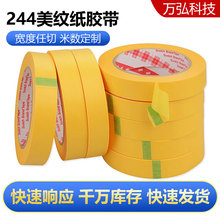 3m244美纹纸胶带 喷漆遮蔽美纹纸胶带 不留痕 可任意切割规格形状
