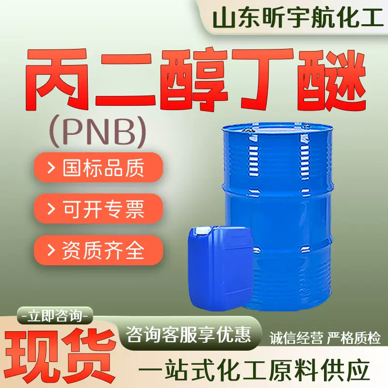 丙二醇丁醚PNB工业级99含量成膜助剂水性涂料油墨溶剂丙二醇丁醚