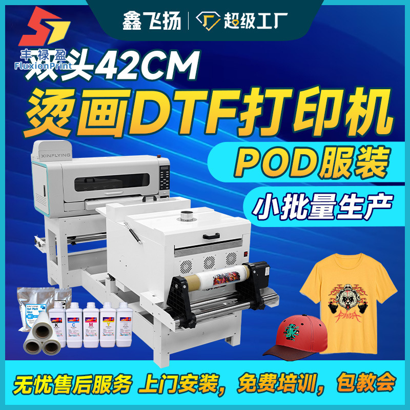 FLYPOD模式服装白墨烫画打印机A2双头T恤DTF白墨烫画机
