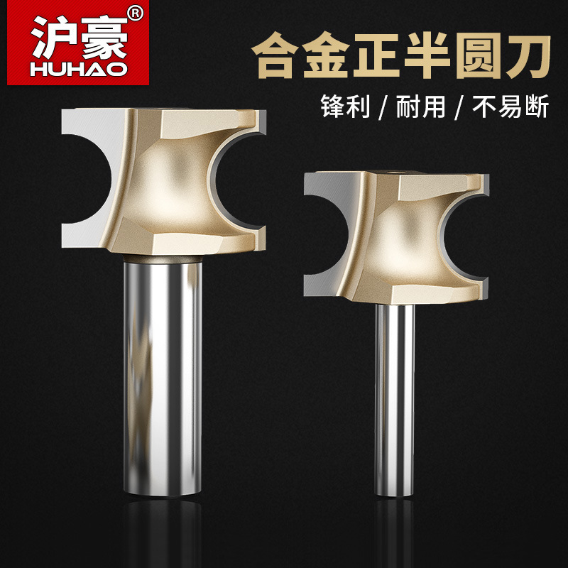 沪豪木工合金正半圆刀 圆弧刀雕刻铣刀 专业级1/2柄雕刻机刀具