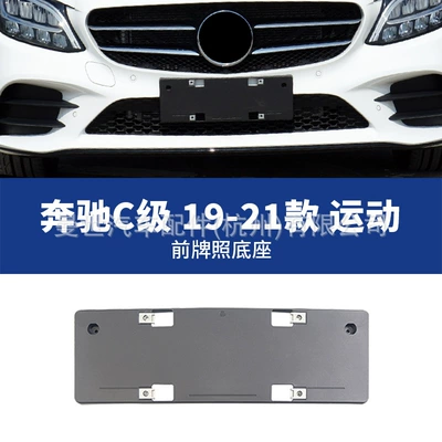 is suitable for Mercedes-Benz C-Class C200L: License plate holder/license plate holder - 19-21-sport-front-license-plate