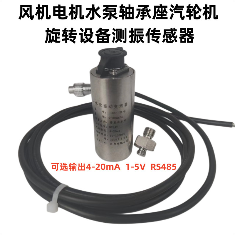 KT-805B 振动传感器 一体化振动变送器风机水泵减速机电机空压机