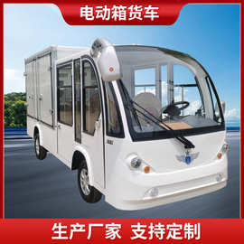 电动厢式货车运输车载货车四轮搬运车电动送餐车电动箱货车