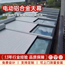 电动铝合金天幕遮阳别墅阳光房天幕户外露台遮阳棚雨棚铝合金天幕