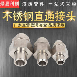 304焊接接头液压过渡油管式密封接头焊接式端直通管接头