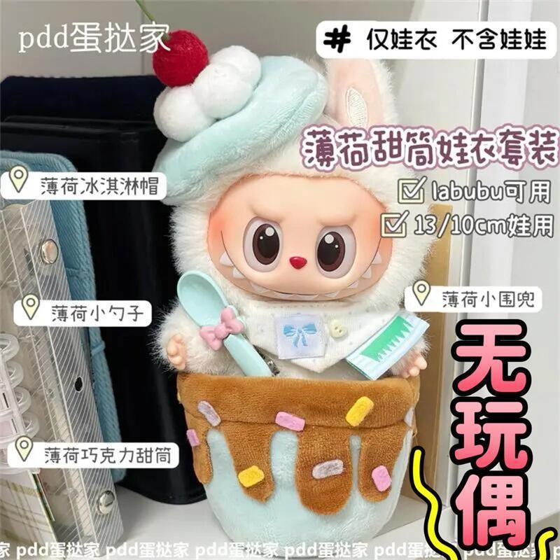 超萌草莓甜筒娃衣套装labubu冰淇淋娃衣10cm棉花娃娃自嘲熊小娃衣|undefined