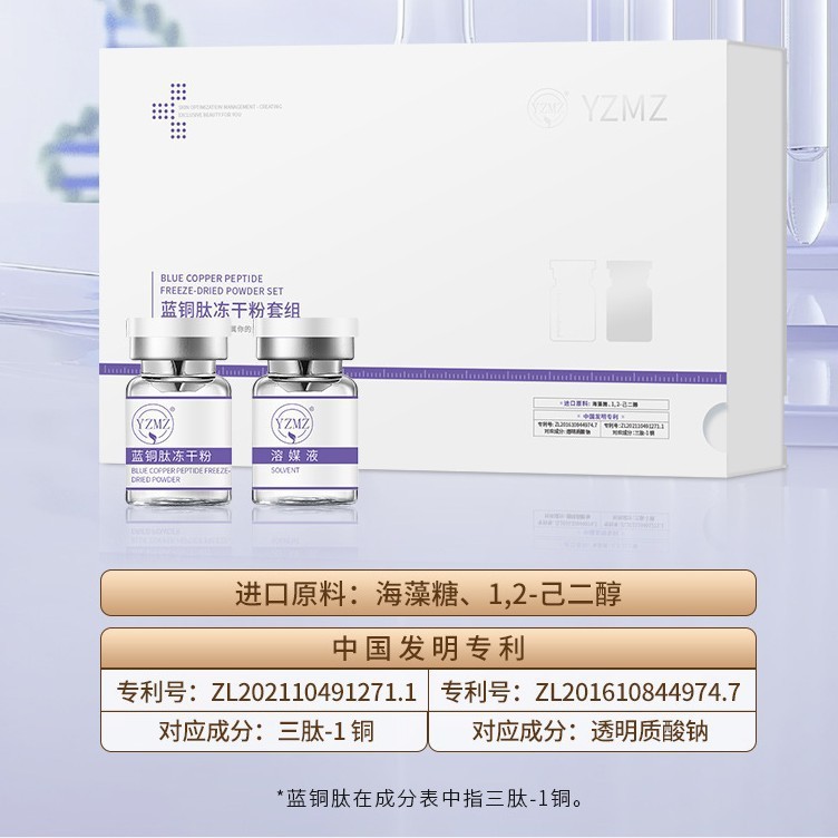 YZMZ蓝铜肽冻干粉套组5ML*5 美容院专用紧致淡纹呵护柔滑细腻肌肤