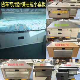 货车卧铺专用抽屉抽拉吃饭小桌板储物柜卷帘门衣柜解放德龙汕德卡