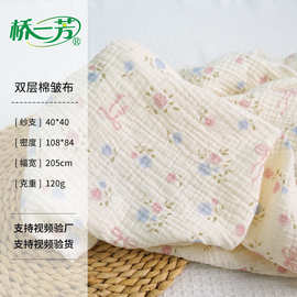 小批量定制双层棉绉纱布料田园风碎花家居服家纺床品印花皱布