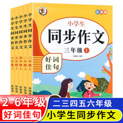 同時作文課外書二三四五六年級上巻人教版小学生好語佳句作文書