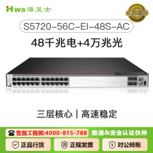 适用于华为S5720-56C-EI-48S-AC 的交换机48端口高速率接入