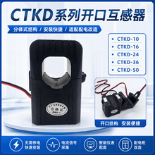 开口式电流互感器CTKD-16/24/36分体开合互感器高精度电流传感器