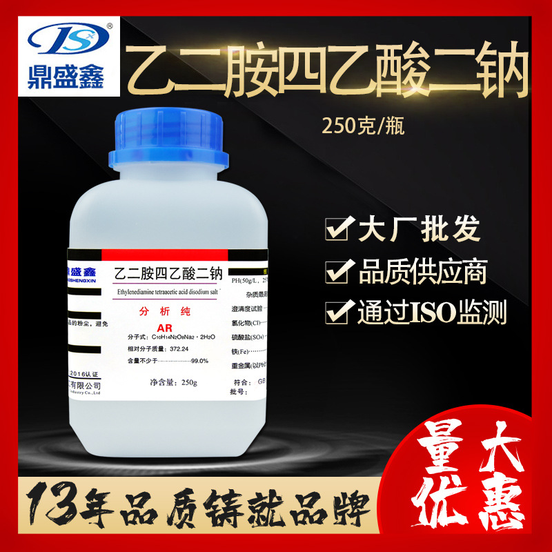 鼎盛鑫 现货EDTA-二钠 乙二胺四乙酸二钠 分析纯AR250g/瓶 试剂