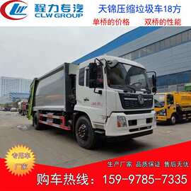 单桥大型垃圾车图片 18方容积压缩式垃圾车 东风天锦垃圾车多少钱