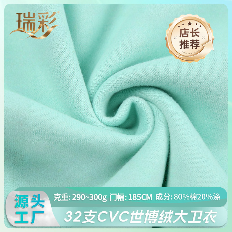 源头纺织厂家CVC世博绒大卫衣面料 260~300克单面绒秋冬加厚抓绒|undefined