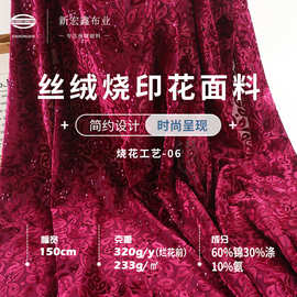 金丝绒烧花烂花面料 现货秋冬弹力不倒绒 高档礼服旗袍女装布料