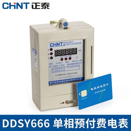正泰电表家用220v有功交流单相预付费电子插卡式出租房电能电度表