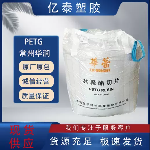 PETG常州华润CR-5083注塑级透明原料化妆品应用吹塑petg塑料