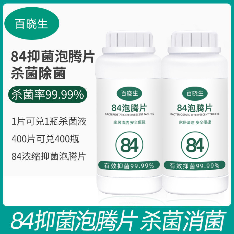 含氯84消毒液消毒水剂次氯酸消毒片含二氧化氯泡腾片厂家批发