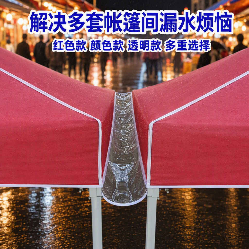 四角帐篷伞雨棚接缝布泄水槽防水挡雨走水布排水导流防滴水槽