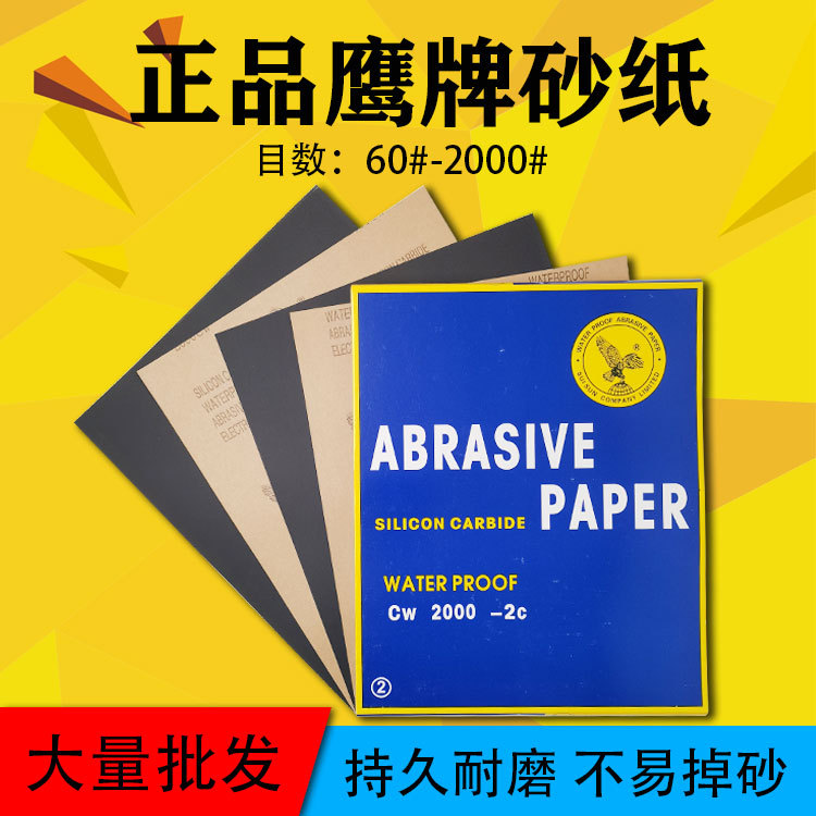 鹰牌细砂纸片打磨抛光木工干湿两用耐水砂纸60-2000目文玩水砂皮
