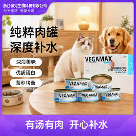 VEGAMAX宠物零食猫罐头幼猫成猫猫咪营养补水餐包汤罐金枪鱼深海