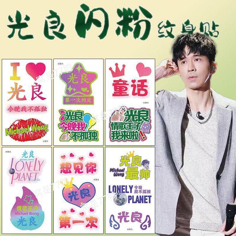 Guangliang Concert Tattoo Sticker Glitter Fan Club Arm Cheek Waterproof Sweatproof Long-Lasting Simple Guangliang Concert Tattoo Sticker Glitter Fan Club Arm Cheek Waterproof Sweatproof Long-Lasting Simple