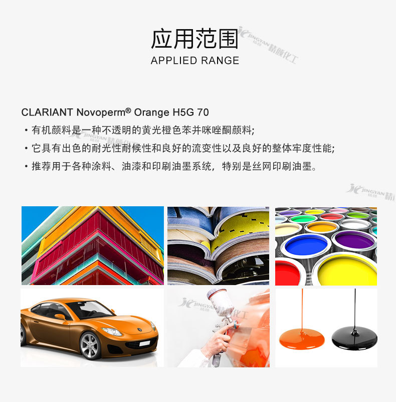 科莱恩H5G-70有机颜料