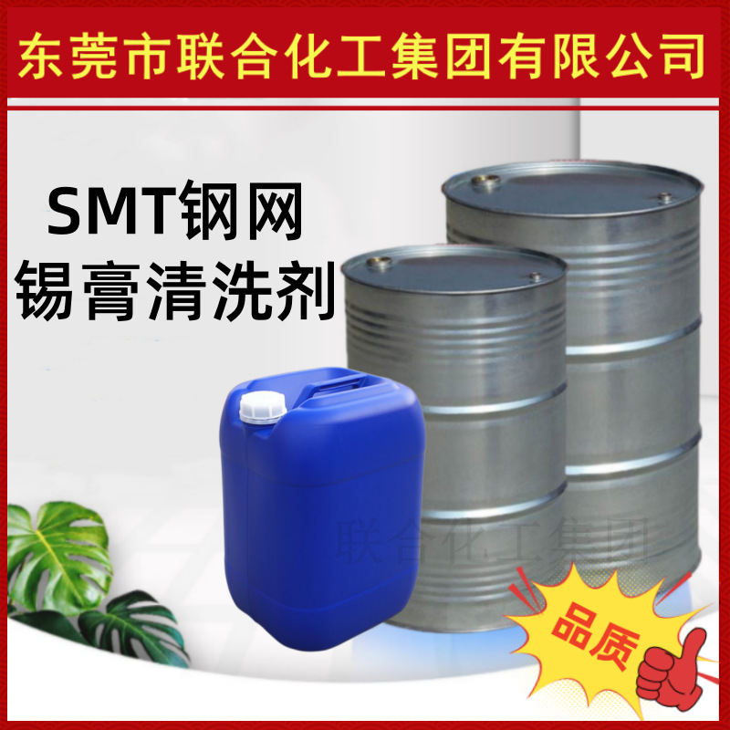 批发SMT钢网清洗剂 贴片厂钢网清洗剂 锡膏清洗剂 钢网洗版水