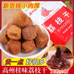 新商品12a高州桂味レイシ乾燥真核小肉厚広東特美乾レイシ特産品500グラム