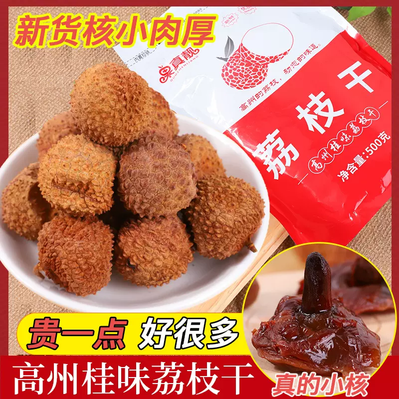 新货12A高州桂味荔枝干生晒干真核小肉厚广东特靓干荔枝特产500克