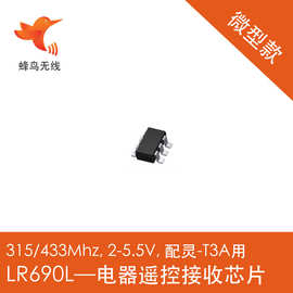 蜂鸟无线 微型遥控芯片LR690L智能家电灯开关遥控器专用 全国包邮