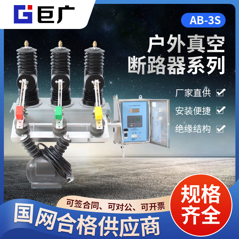 户外高压智能真空断路器AB-3S带隔离手动10KV柱上不锈钢304断路器