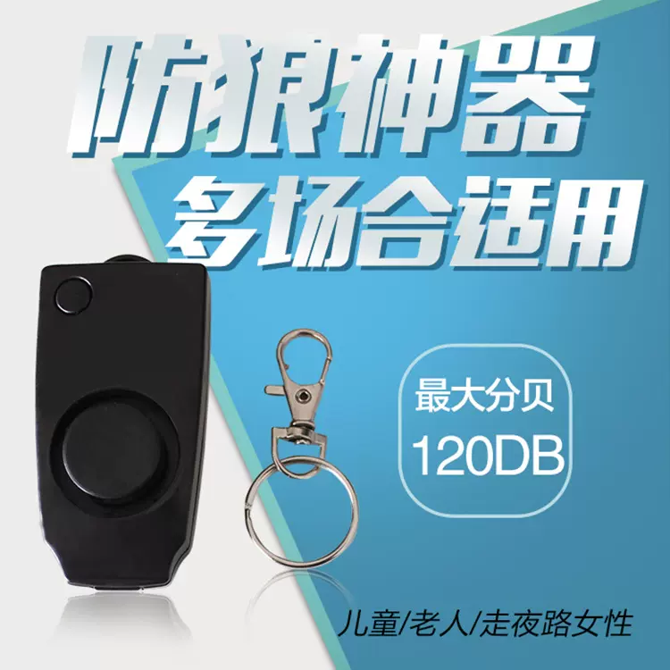 女子防丢器个人防盗器报警器老人小孩带哨一键防身器防狼便携