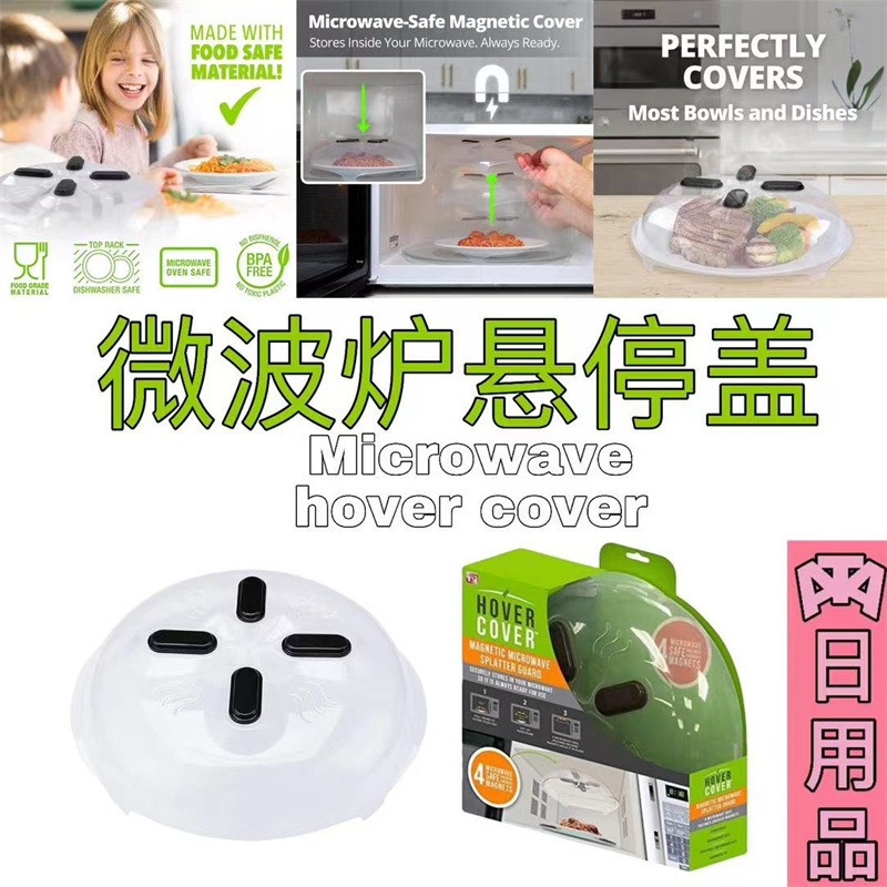 クロスボーダー新型ホバーカバー電子レンジスプラッシュ防止カバーホバーカバーリフロー蓋マグネット冷蔵庫プラスチック加熱蓋|undefined
