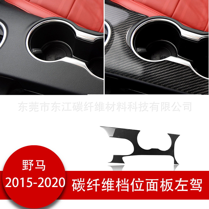 适用福特野马碳纤维控制换档位面板水杯位装饰罩汽车内饰改装配件