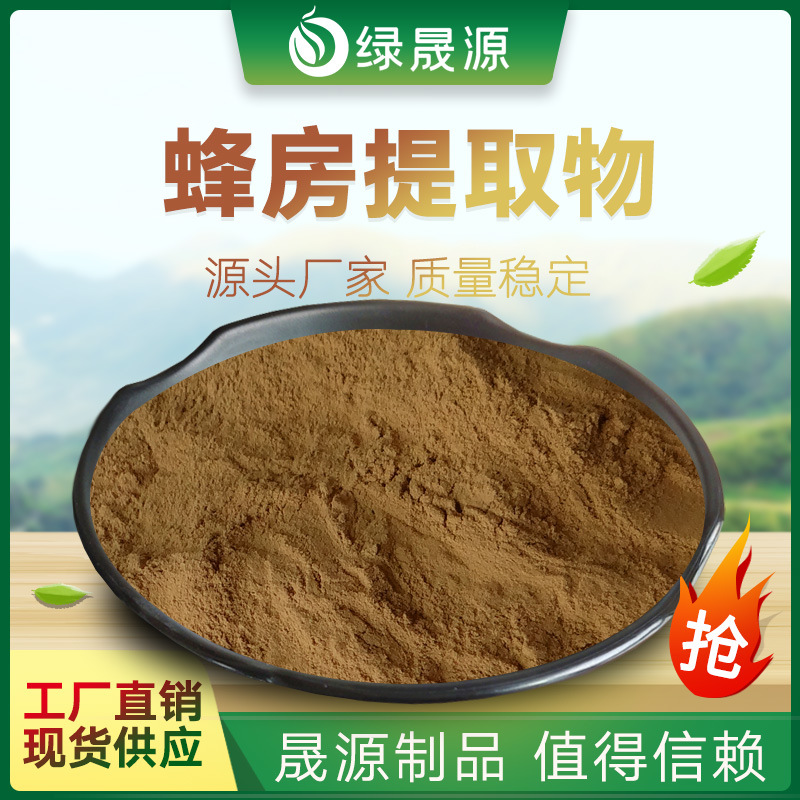 蜂房提取物 30:1 规格 蜂房粉 马蜂窝/蜂巢/露蜂房提取物 水溶