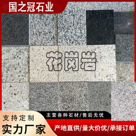 源头厂家天然花岗岩庭院景观常用铺装工程建设芝麻灰路沿石石材