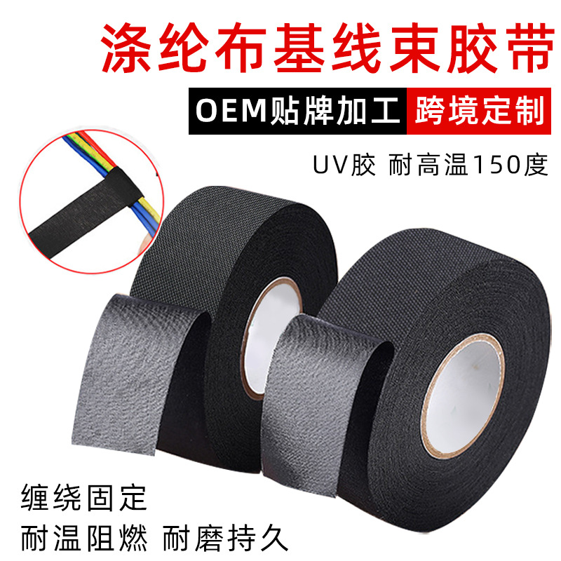 uv耐高温150度涤纶布基线束胶带加厚0.25mm黑色汽车缠绕耐磨胶带