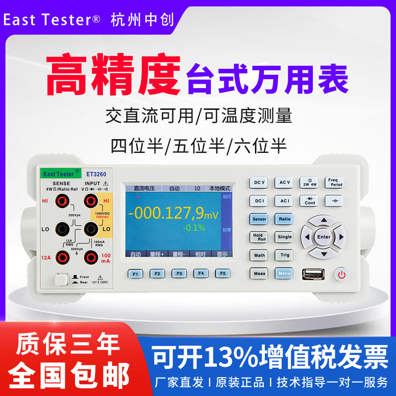杭州中创ET32系列超高精度数字台式万用表四/五/六位半万能多用表