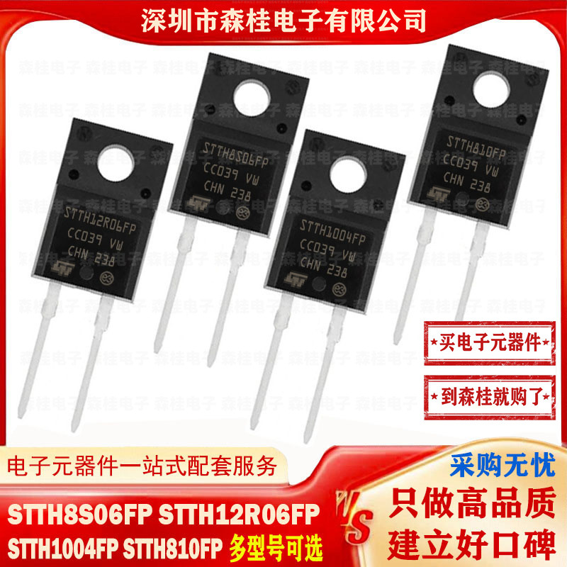全新原装 STTH8S06FP STTH12R06FP STTH1004FP STTH810FP