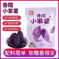 中栗香糯小紫薯仔小包装即食代餐粗粮健康小零食紫罗兰地瓜干红素