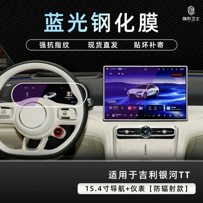 Suitable for Geely Galaxy TT Car interior film - galaxy-tt154inch-navigationinstrument9k-blue-light-anti-explosion-eye-protection-tempered-film