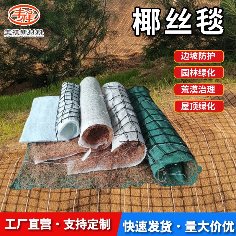 生态护坡椰丝毯防风保温绿化河道治理用椰丝生态毯防护加固椰丝毯