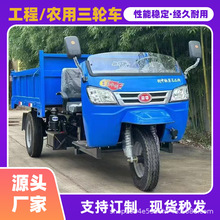 燃油机械农用自卸拉粮柴油三轮车全封闭液压工程车工地运输车
