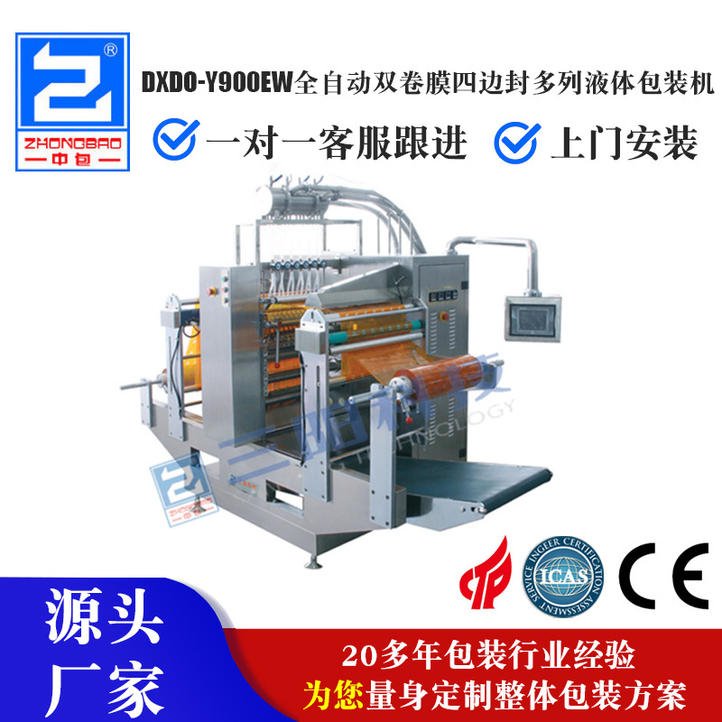 DXDO-Y900EW全自动双卷膜四边封多列液体包装机 番茄酱包装机