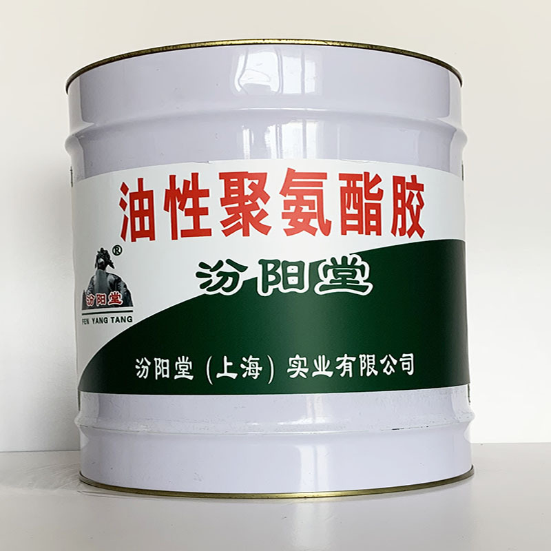 油性聚氨脂胶、汾阳堂直供、油性聚氨脂胶、专业厂商
